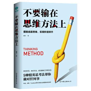 不要输在思维方法上：摆脱底层思维，实现阶层跃升(pdf+txt+epub+azw3+mobi电子书在线阅读下载)