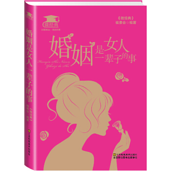 婚姻是女人一辈子的事(pdf+txt+epub+azw3+mobi电子书在线阅读下载)