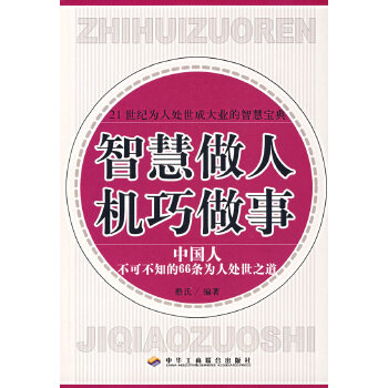 智慧做人机巧做事(pdf+txt+epub+azw3+mobi电子书在线阅读下载)