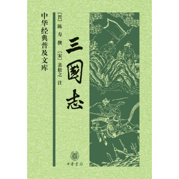 三国志(pdf+txt+epub+azw3+mobi电子书在线阅读下载)