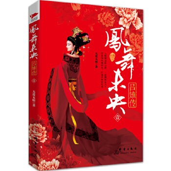 凤舞未央：吕雉传（壹）(pdf+txt+epub+azw3+mobi电子书在线阅读下载)