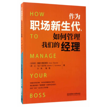 作为职场新生代，如何管理我们的经理(pdf+txt+epub+azw3+mobi电子书在线阅读下载)