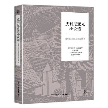 皮利尼亚克小说选(pdf+txt+epub+azw3+mobi电子书在线阅读下载)