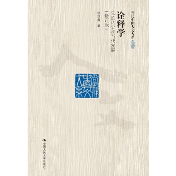 诠释学：它的历史和当代发展（修订版）（当代中国人文大系）(pdf+txt+epub+azw3+mobi电子书在线阅读下载)