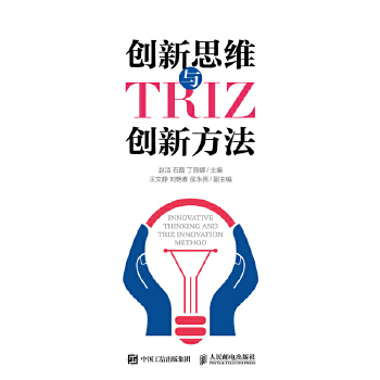 创新思维与TRIZ创新方法(pdf+txt+epub+azw3+mobi电子书在线阅读下载)