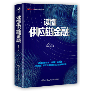 读懂供应链金融(pdf+txt+epub+azw3+mobi电子书在线阅读下载)