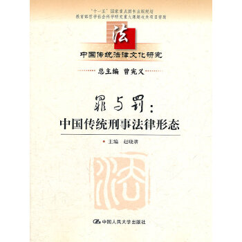 罪与罚：中国传统刑事法律形态(仅适用PC阅读)(pdf+txt+epub+azw3+mobi电子书在线阅读下载)