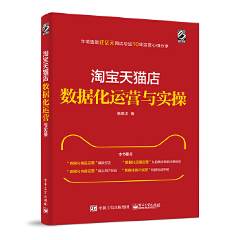 淘宝天猫店数据化运营与实操(pdf+txt+epub+azw3+mobi电子书在线阅读下载)