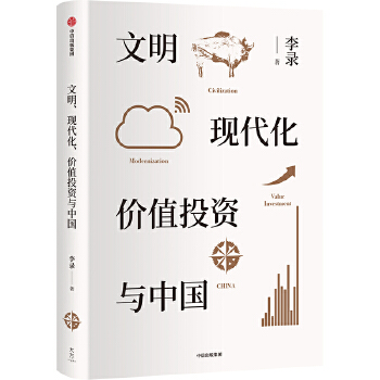 文明、现代化、价值投资与中国(pdf+txt+epub+azw3+mobi电子书在线阅读下载)