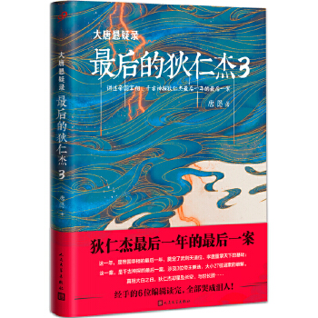 最后的狄仁杰3(pdf+txt+epub+azw3+mobi电子书在线阅读下载)