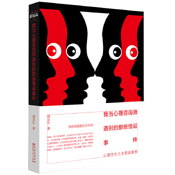 我当心理咨询师遇到的那些怪诞事件(pdf+txt+epub+azw3+mobi电子书在线阅读下载)