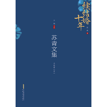 苏青文集（6卷本）：小说卷（中）(pdf+txt+epub+azw3+mobi电子书在线阅读下载)