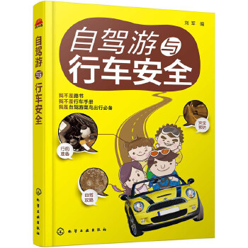 自驾游与行车安全(pdf+txt+epub+azw3+mobi电子书在线阅读下载)