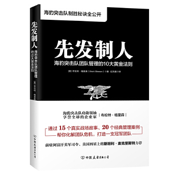 先发制人:海豹突击队团队管理的10大黄金法则(pdf+txt+epub+azw3+mobi电子书在线阅读下载)