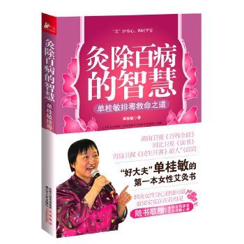 灸除百病的智慧：单桂敏排毒救命之道(pdf+txt+epub+azw3+mobi电子书在线阅读下载)