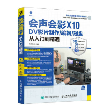 会声会影X10-DV影片制作-编辑-刻盘从入门到精通(pdf+txt+epub+azw3+mobi电子书在线阅读下载)