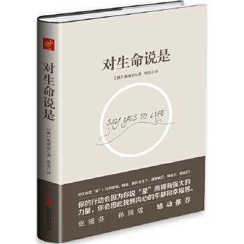 对生命说是(pdf+txt+epub+azw3+mobi电子书在线阅读下载)