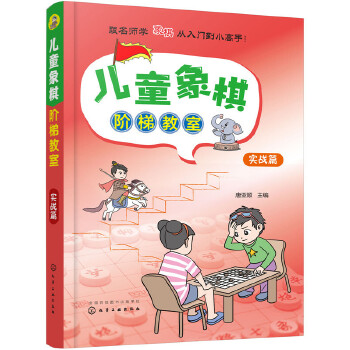 儿童象棋阶梯教室——实战篇(pdf+txt+epub+azw3+mobi电子书在线阅读下载)