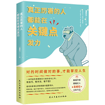 真正厉害的人，都能在关键点发力(pdf+txt+epub+azw3+mobi电子书在线阅读下载)