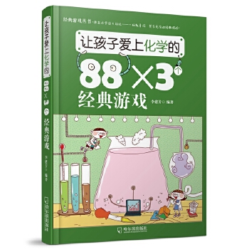 让孩子爱上化学的88×3个经典游戏(pdf+txt+epub+azw3+mobi电子书在线阅读下载)