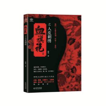 血旗袍Ⅱ之人皮刺绣(pdf+txt+epub+azw3+mobi电子书在线阅读下载)