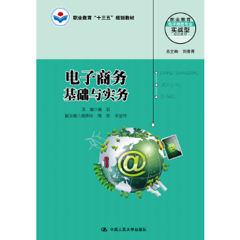 电子商务基础与实务(pdf+txt+epub+azw3+mobi电子书在线阅读下载)