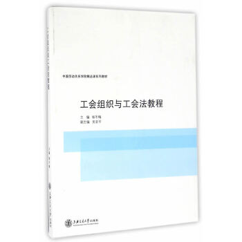 工会组织与工会法教程(pdf+txt+epub+azw3+mobi电子书在线阅读下载)