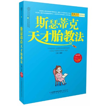 斯瑟蒂克天才胎教法(pdf+txt+epub+azw3+mobi电子书在线阅读下载)