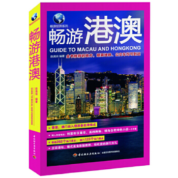 畅游港澳(pdf+txt+epub+azw3+mobi电子书在线阅读下载)