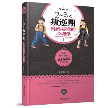 2~3岁叛逆期心理学(pdf+txt+epub+azw3+mobi电子书在线阅读下载)