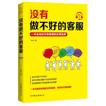 没有做不好的客服：一本走向钻石级客服的实用宝典(pdf+txt+epub+azw3+mobi电子书在线阅读下载)