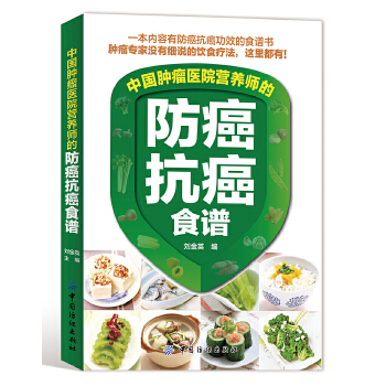 中国肿瘤医院营养师的防癌抗癌食谱(pdf+txt+epub+azw3+mobi电子书在线阅读下载)