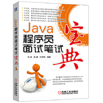 Java程序员面试笔试(pdf+txt+epub+azw3+mobi电子书在线阅读下载)