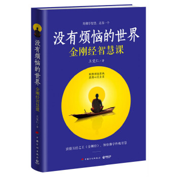 没有烦恼的世界金刚经智慧课(pdf+txt+epub+azw3+mobi电子书在线阅读下载)