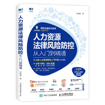 人力资源法律风险防控从入门到精通(pdf+txt+epub+azw3+mobi电子书在线阅读下载)