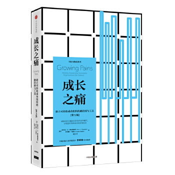 成长之痛：建立可持续成功组织的路径图与工具(pdf+txt+epub+azw3+mobi电子书在线阅读下载)