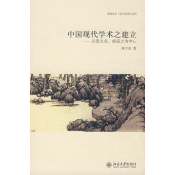 中国现代学术之建立&#8211;以章太炎、胡适之为中心(pdf+txt+epub+azw3+mobi电子书在线阅读下载)