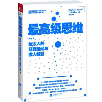 思维：犹太人的经商圣经与做人智慧(pdf+txt+epub+azw3+mobi电子书在线阅读下载)