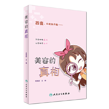 美容的真相(pdf+txt+epub+azw3+mobi电子书在线阅读下载)