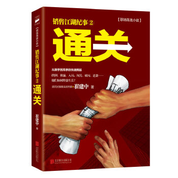 销售江湖纪事2通关(pdf+txt+epub+azw3+mobi电子书在线阅读下载)