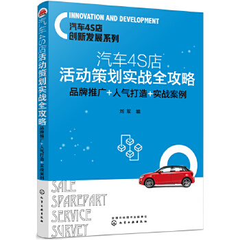 汽车4S店活动策划实战全攻略:品牌推广+人气打造+实战案例(pdf+txt+epub+azw3+mobi电子书在线阅读下载)