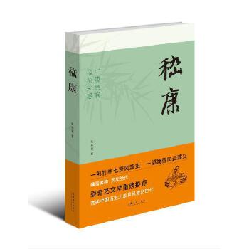 嵇康(pdf+txt+epub+azw3+mobi电子书在线阅读下载)