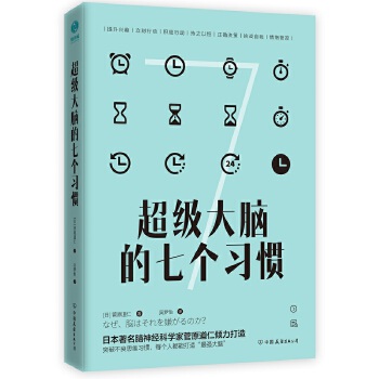 超级大脑的七个习惯：激发大脑潜能，激活高效人生(pdf+txt+epub+azw3+mobi电子书在线阅读下载)