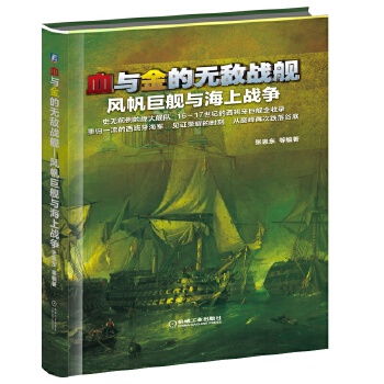 血与金的无敌战舰(pdf+txt+epub+azw3+mobi电子书在线阅读下载)