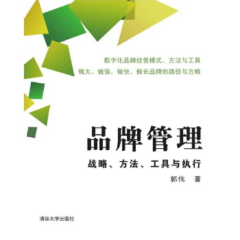 品牌管理——战略、方法、工具与执行(pdf+txt+epub+azw3+mobi电子书在线阅读下载)