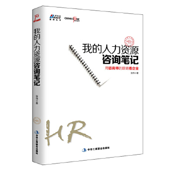 我的人力资源咨询笔记(pdf+txt+epub+azw3+mobi电子书在线阅读下载)