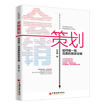 会销策划如何做一场的旅游会销(pdf+txt+epub+azw3+mobi电子书在线阅读下载)