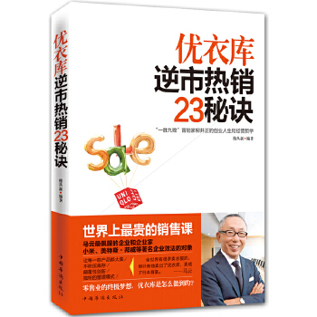 优衣库逆市热销23秘诀(pdf+txt+epub+azw3+mobi电子书在线阅读下载)