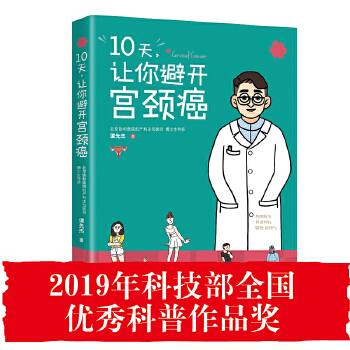 10天，让你避开宫颈癌(pdf+txt+epub+azw3+mobi电子书在线阅读下载)