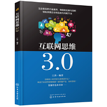 互联网思维3.0(pdf+txt+epub+azw3+mobi电子书在线阅读下载)